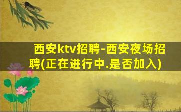 沧州夜总会招聘